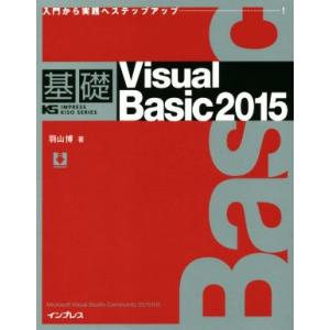 基礎 Visual Basic 2015 入門から実践へステップアップ IMPRESS KISO S...
