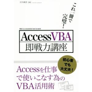 AccessVBA即戦力講座 これ一冊で完璧/沢内晴彦(著者)　