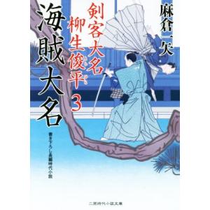 海賊大名 剣客大名柳生俊平 3 二見時代小説文庫/麻倉一矢(著者)　