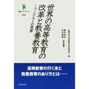 世界の高等教育の改革と教養教育 フンボルトの悪夢 叢書インテグラーレ014/広島大学大学院総合科学研究科