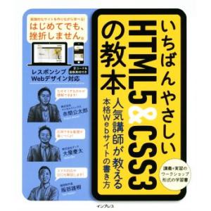 いちばんやさしいHTML5&amp;CSS3の教本 人気講師が教える本格Webサイトの書き方/赤間公太郎(著...