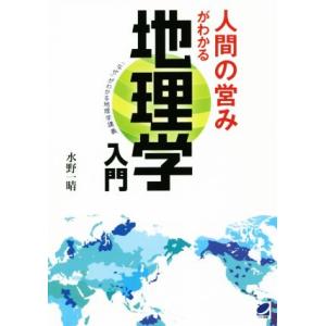 人間の営みがわかる地理学入門 「なぜ」がわかる地理学講義／水野一晴(著者)