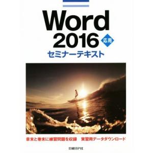 Ｗｏｒｄ　２０１６　応用　セミナーテキスト／日経ＢＰ社(著者)