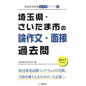 埼玉県・さいたま市の論作文・面接過去問(２０１７年度版) 教員採用試験「過去問」シリーズ１２／協同教...