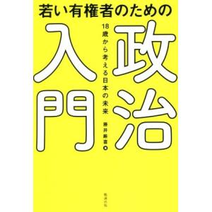 若い有権者のための政治入門 １８歳から考える日本の未来／藤井厳喜(著者)