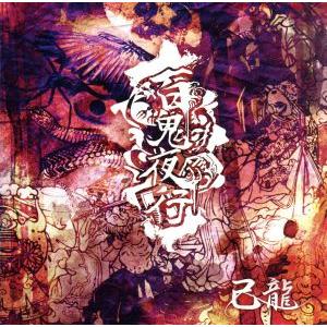 百鬼夜行(初回限定版:A)/己龍