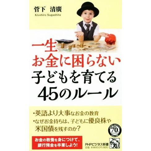 一生お金に困らない子どもを育てる45のルール PHPビジネス新書/菅下清廣(著者)