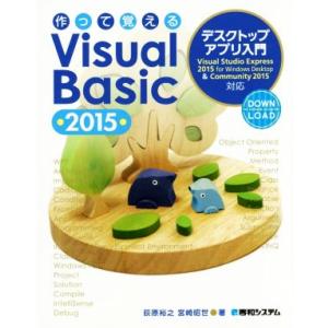 作って覚えるVisual Basic 2015 デスクトップアプリ入門 Visual Studio ...