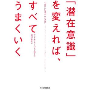 「潜在意識」を変えれば、すべてうまくいく/アレクサンダー・ロイド博士(著者),桜田直美(訳者)