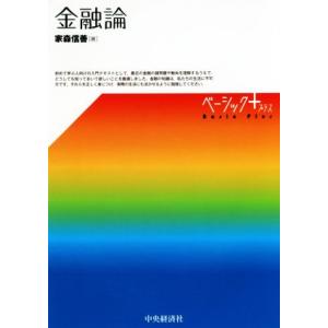 金融論 ベーシック＋／家森信善(著者)｜bookoffonline