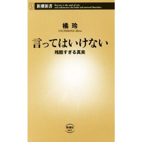 言ってはいけない 残酷すぎる真実 新潮新書/橘玲(著者)