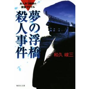 夢の浮橋殺人事件 改訂新版 あんみつ検事の捜査ファイル 集英社文庫/和久峻三(著者)