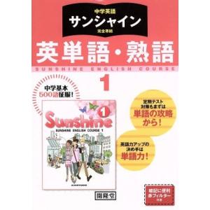 サンシャイン完全準拠英単語 熟語 1年 中学英語 最安値 価格比較