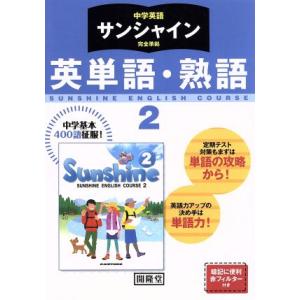 中学英語 サンシャイン完全準拠 英単語・熟語 2年/開隆堂出版