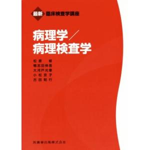 病理学／病理検査学 最新臨床検査学講座／松原修(著者),鴨志田伸吾(著者),大河戸光章(著者),小松...