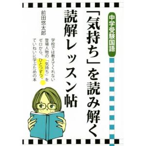 「気持ち」を読み解く読解レッスン帖　中学受験国語／前田悠太郎(著者)