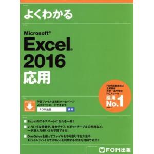 よくわかるＭｉｃｒｏｓｏｆｔ　Ｅｘｃｅｌ　２０１６　応用／富士通エフ・オー・エム