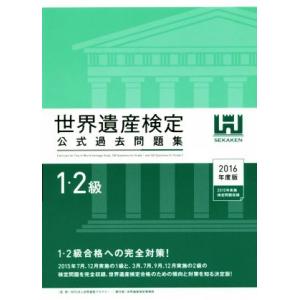 世界遺産検定 公式過去問題集 1・2級(2016年度版)/世界遺産検定事務局(著者),世界遺産アカ