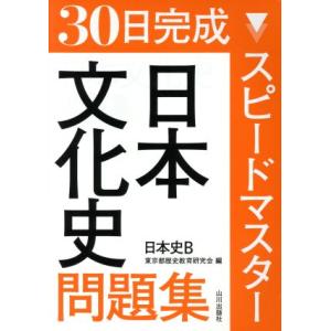 30日完成 スピードマスター日本文化史問題集 日本史B/東京都歴史教育研究会(編者)