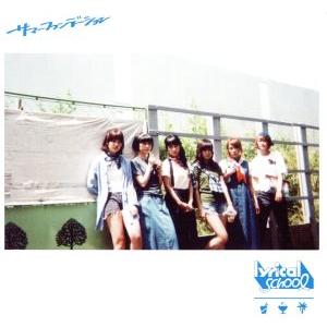 サマーファンデーション(Type-B)(初回限定盤)/lyrical school