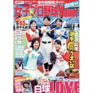 女子プロ野球Walker(2016) 保存版！女子プロ野球リーグ観戦ガイド ウォーカームック/KAD...