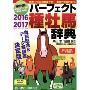 種牡馬辞典(２０１６−２０１７) 産駒完全データ付／競馬道ＯｎＬｉｎｅ編集部(編者),栗山求,望田潤｜bookoffonline