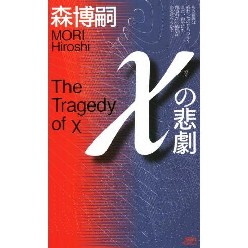 χの悲劇 講談社ノベルス/森博嗣(著者)