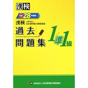 漢検 1/準1級 過去問題集(平成28年度版)/日本漢字能力検定協会(著者)