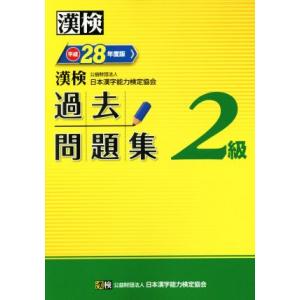 漢検　２級　過去問題集(平成２８年度版)／日本漢字能力検定協会(著者)