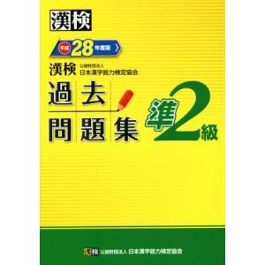 漢検　準２級　過去問題集(平成２８年度版)／日本漢字能力検定協会(著者)