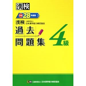 漢検　４級　過去問題集(平成２８年度版)／日本漢字能力検定協会(著者)