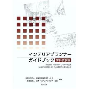 インテリアプランナーガイドブック 学科試験編/建築技術教育普及センター,日本インテリアプランナー協会