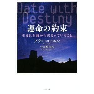 運命の約束 生まれる前から決まっていること/アラン・コーエン(著者),穴口恵子(訳者)