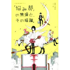 「悩み部」の焦燥と、その暗躍。 「５分後に意外な結末」シリーズ／麻希一樹(著者),ｕｓｉ