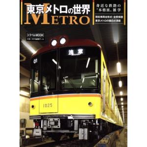 東京メトロの世界 身近な鉄路の“本格派”雑学 トラベルMOOK/交通新聞社