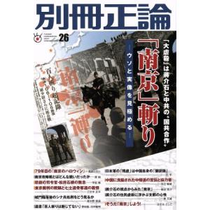 別冊正論 斬り−ウソと実像を見極める− NIKKO MOOK／日本工業新聞社