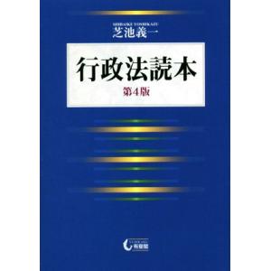 行政法読本　第４版／芝池義一(著者)