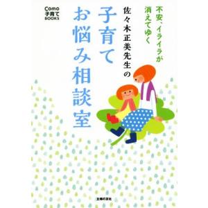 佐々木正美先生の子育てお悩み相談室 不安、イライラが消えてゆく Ｃｏｍｏ子育てＢＯＯＫＳ／佐々木正美...