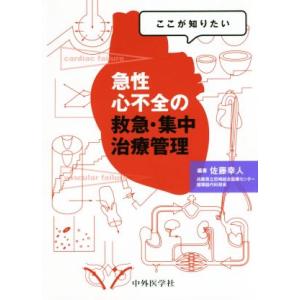 ここが知りたい急性心不全の救急・集中治療管理／佐藤幸人