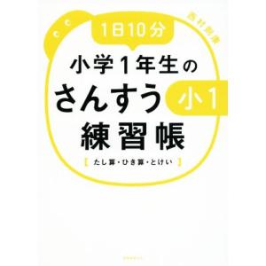 １日１０分　小学１年生のさんすう練習帳 たし算・ひき算・とけい／西村則康(著者)