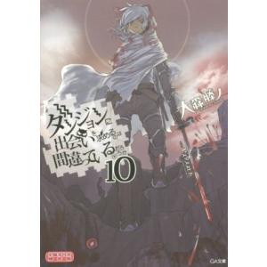 ダンジョンに出会いを求めるのは間違っているだろうか 限定版(10) GA文庫/大森藤ノ(著者),ヤス...