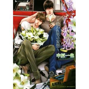 はだれ恋 〜拾われ男の妄想〜 ラヴァーズ文庫/中原一也(著者),小山田あみ