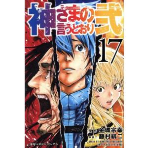 神さまの言うとおり弐(17) マガジンKC/藤村緋二(著者),金城宗幸