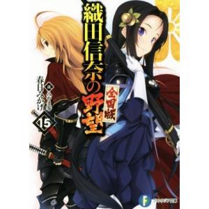 織田信奈の野望 全国版(15) 富士見ファンタジア文庫/春日みかげ(著者),みやま零
