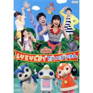 NHK「おかあさんといっしょ」ファミリーコンサート しりとりじまでだいぼうけん/(キッズ),横山だい...