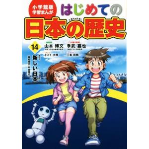 はじめての日本の歴史(14) 新しい日本 小学館版 学習まんが/山本博文,季武嘉也,トミイ大塚,