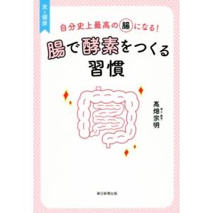 腸で酵素をつくる習慣 自分史上最高の腸になる！ 食と健康／高畑宗明(著者)