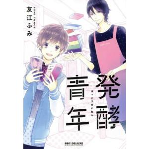 発酵青年 ｂ−ＢＯＹ　Ｃ　ＤＸ／友江ふみ(著者)