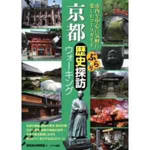 京都ぶらり歴史探訪ウォーキング／京あゆみ研究会(著者)