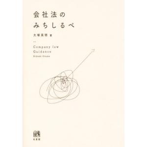 会社法のみちしるべ／大塚英明(著者)